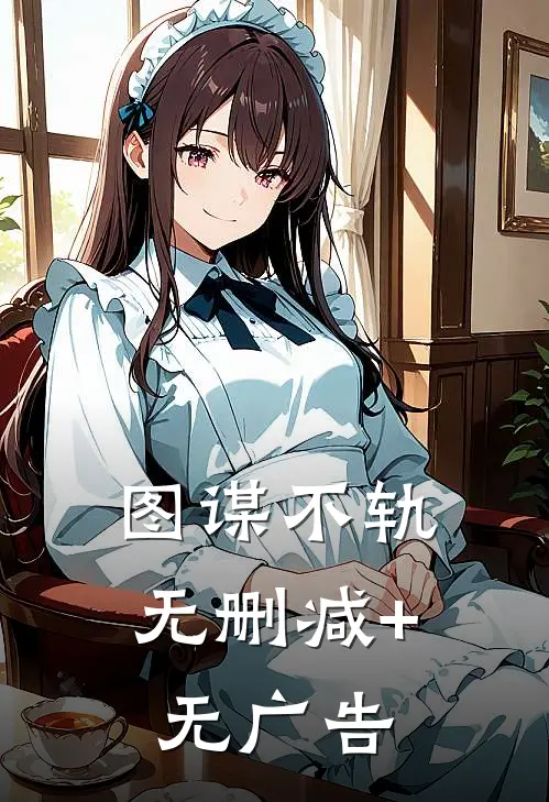图谋不轨无删减+无广告
