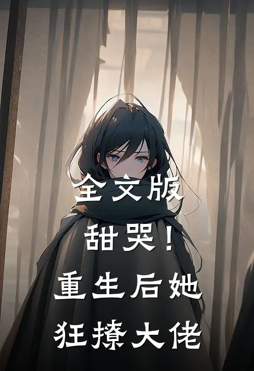 全文版甜哭！重生后她狂撩大佬