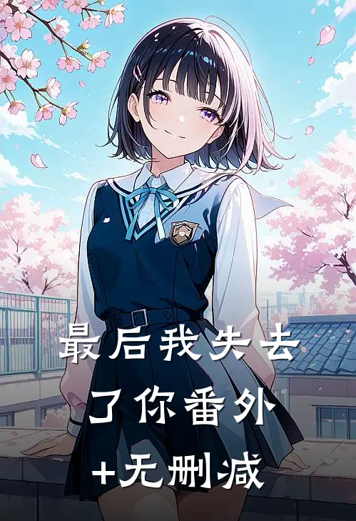 最后我失去了你番外+无删减
