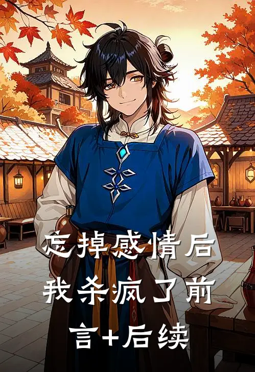 忘掉感情后我杀疯了前言+后续