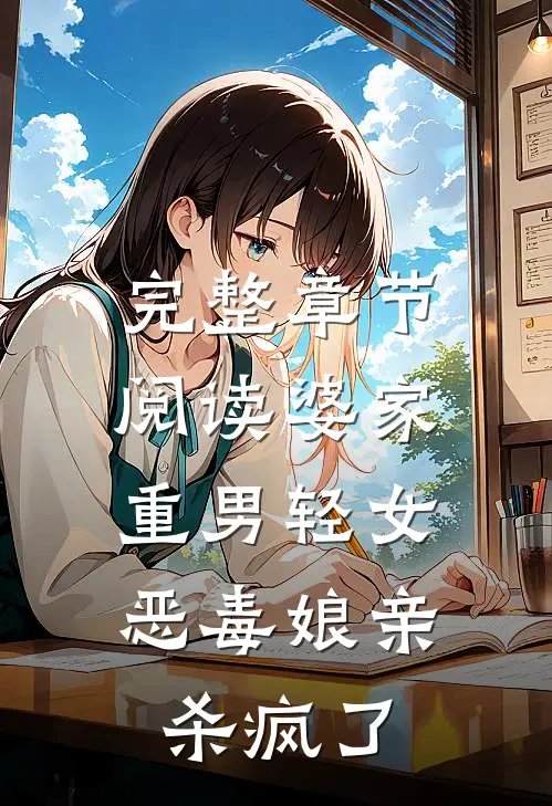 完整章节阅读婆家重男轻女，恶毒娘亲杀疯了