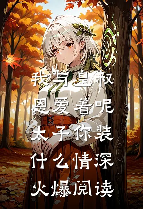 我与皇叔恩爱着呢,太子你装什么情深火爆阅读