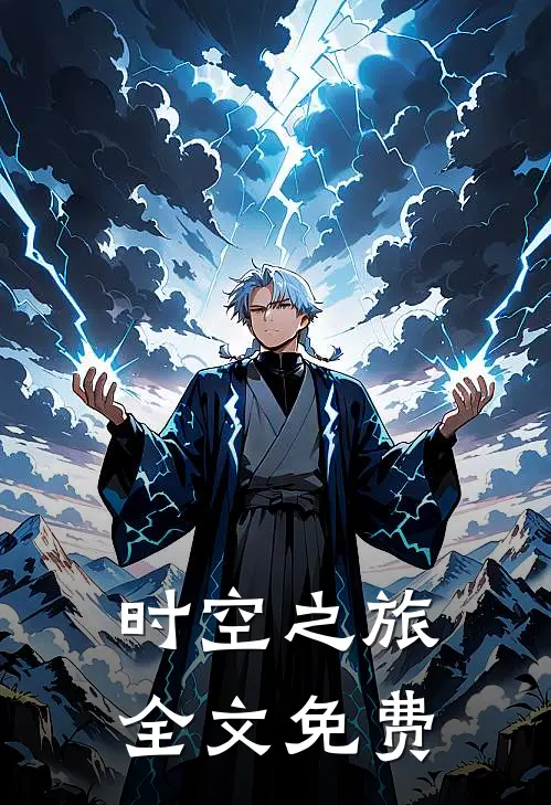 时空之旅全文免费
