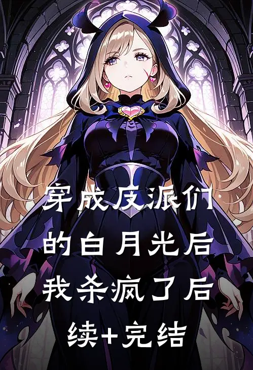 穿成反派们的白月光后我杀疯了后续+完结