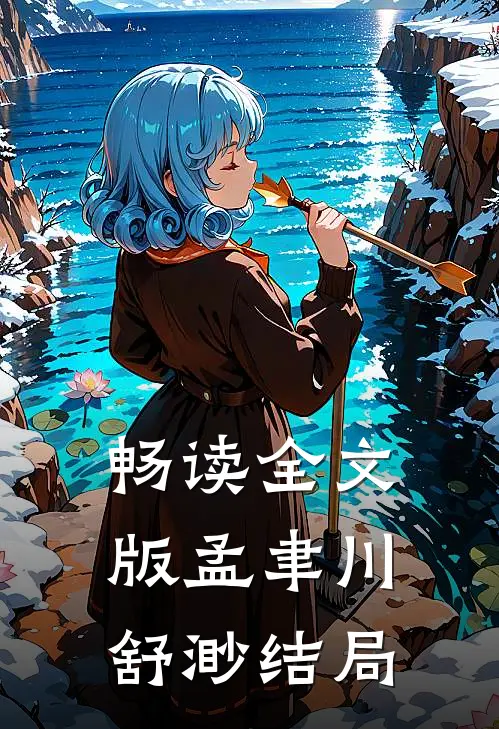 畅读全文版孟聿川舒渺结局