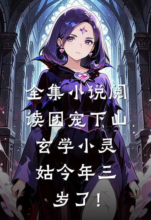 全集小说阅读团宠下山：玄学小灵姑今年三岁了！