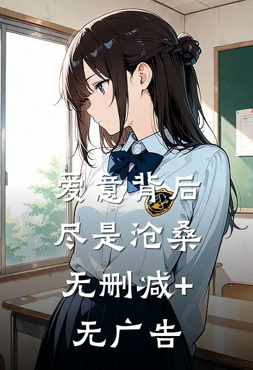 爱意背后，尽是沧桑无删减+无广告