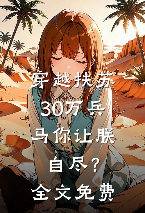 穿越扶苏,30万兵马你让朕自尽?全文免费阅读