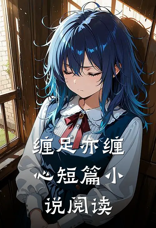 缠足亦缠心短篇小说阅读