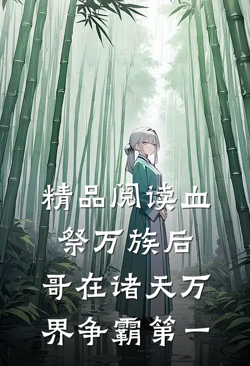 精品阅读血祭万族后，哥在诸天万界争霸第一