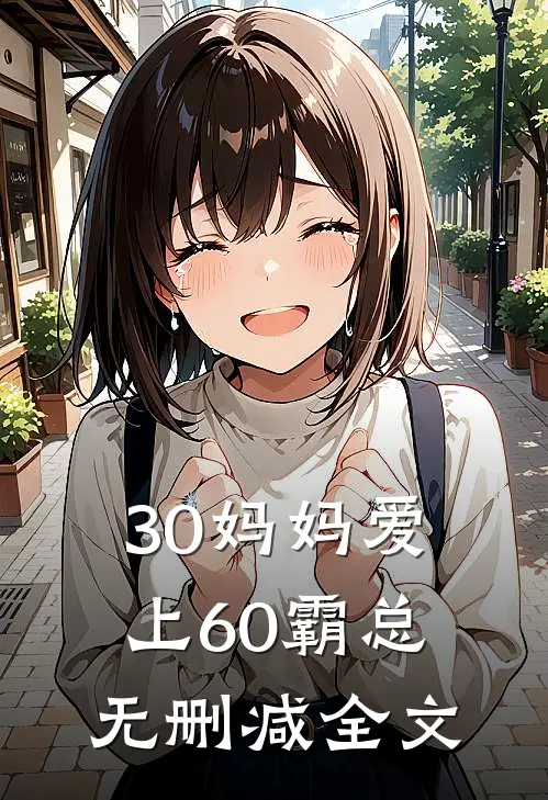 30妈妈爱上60霸总无删减全文