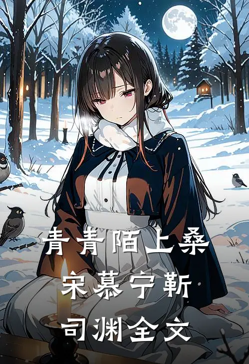 青青陌上桑宋慕宁靳司渊全文