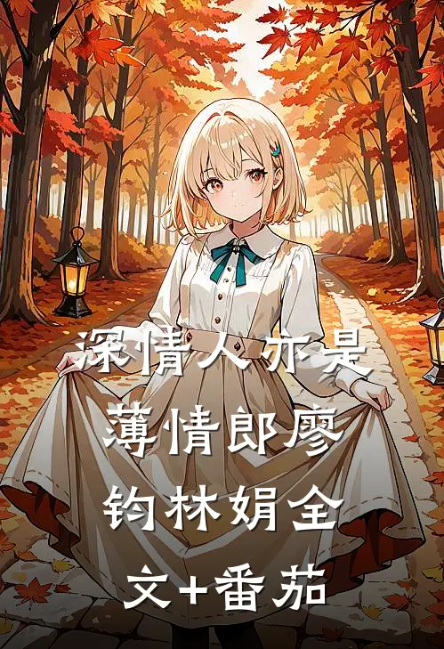 深情人亦是薄情郎廖钧林娟全文+番茄