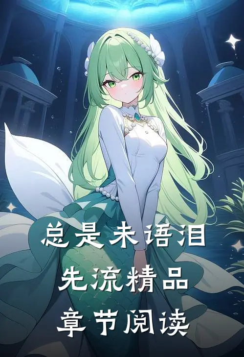 总是未语泪先流精品章节阅读