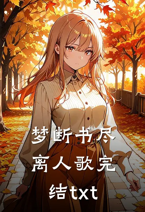 梦断书尽离人歌完结txt