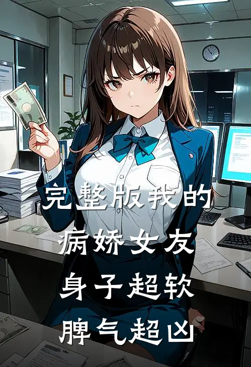 完整版我的病娇女友，身子超软脾气超凶