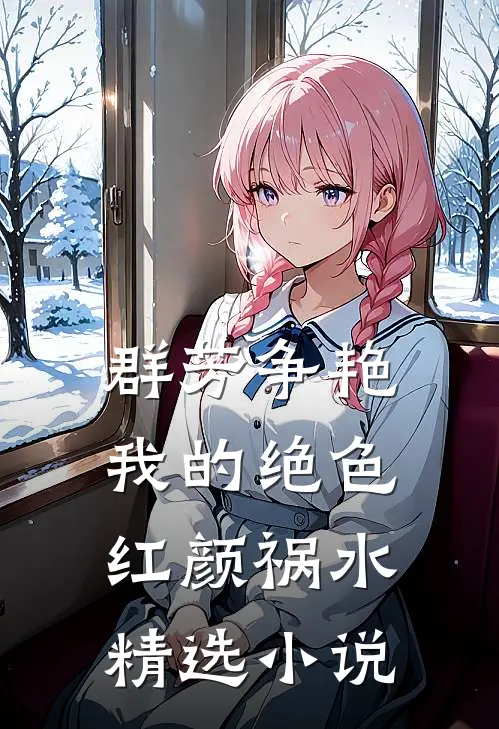 群芳争艳：我的绝色红颜祸水精选小说