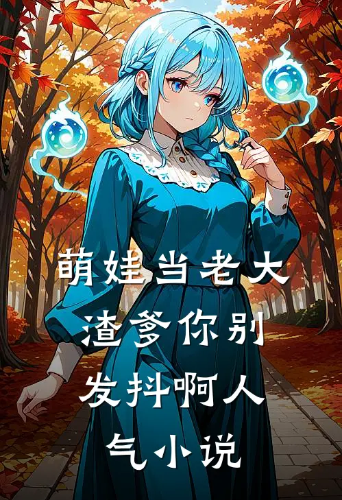 萌娃当老大，渣爹你别发抖啊人气小说