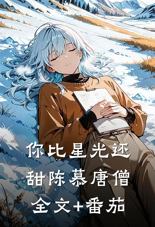 你比星光还甜陈慕唐僧全文+番茄