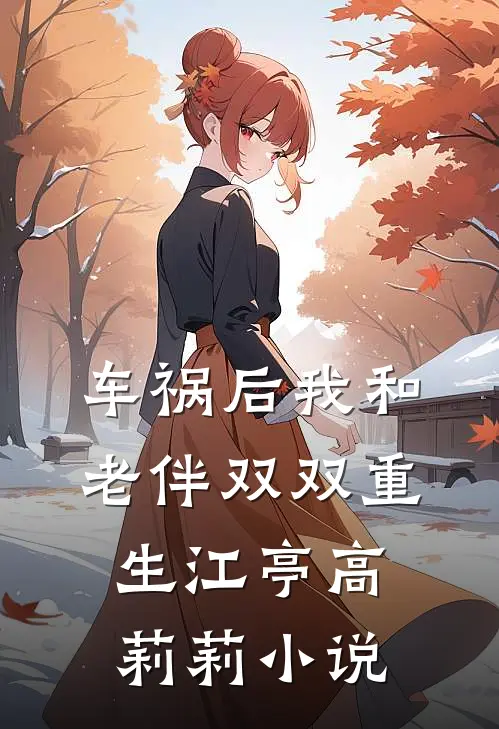 车祸后我和老伴双双重生江亭高莉莉小说