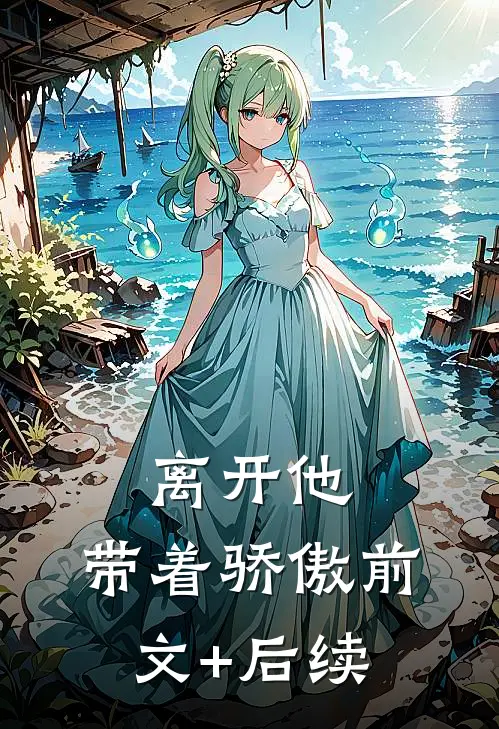 离开他，带着骄傲前文+后续