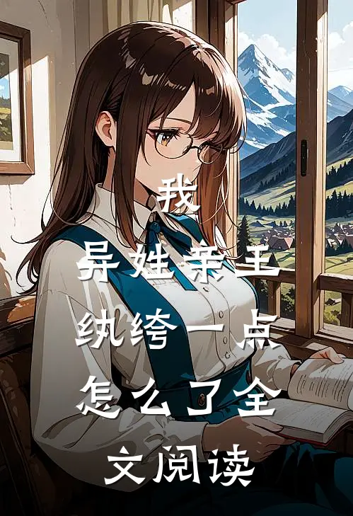我，异姓亲王，纨绔一点怎么了全文阅读