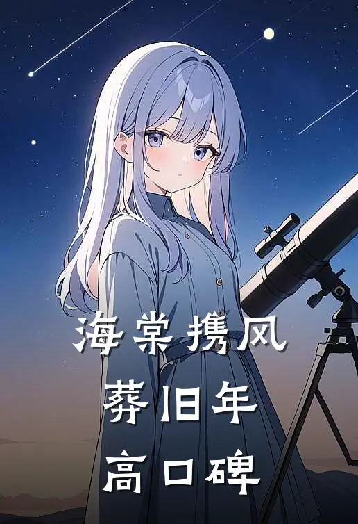 海棠携风葬旧年高口碑