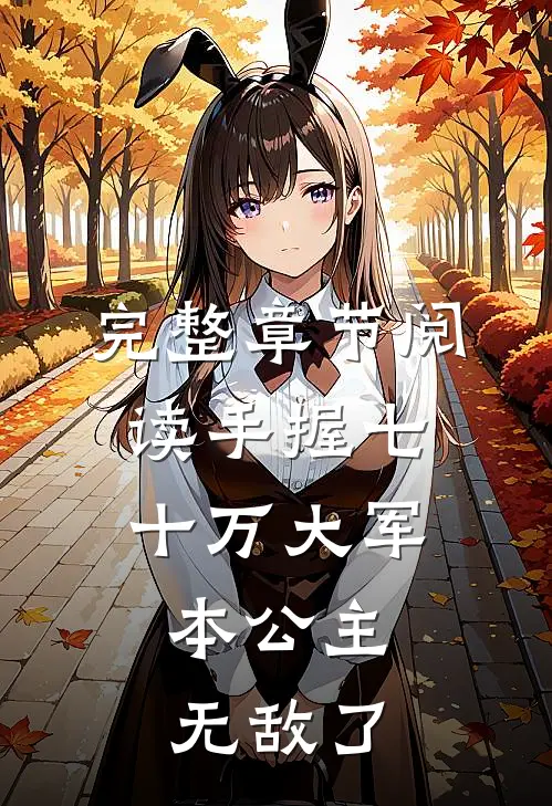 完整章节阅读手握七十万大军，本公主无敌了