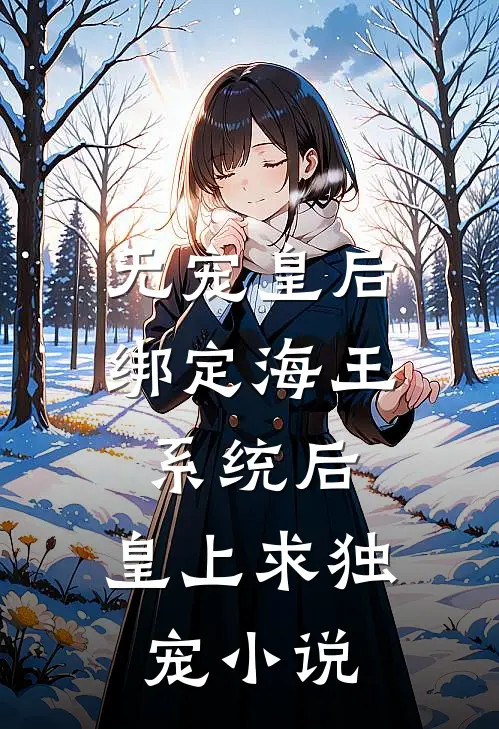 无宠皇后绑定海王系统后，皇上求独宠小说