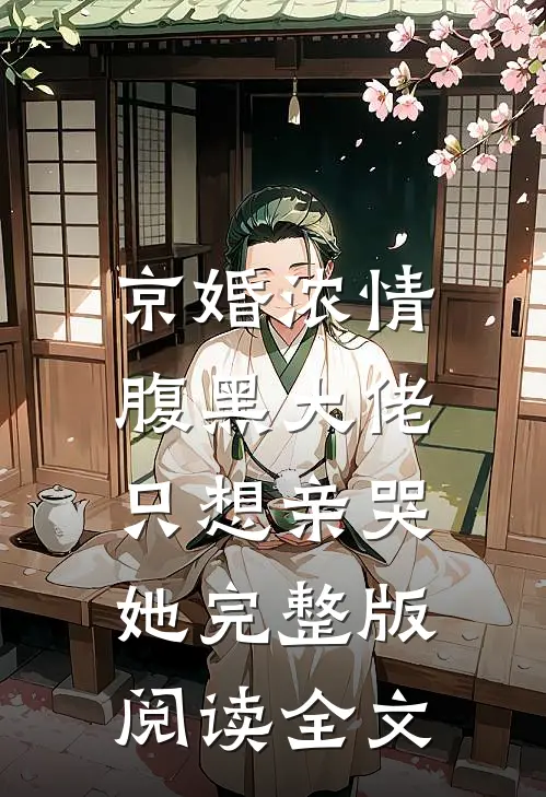 京婚浓情，腹黑大佬只想亲哭她完整版阅读全文