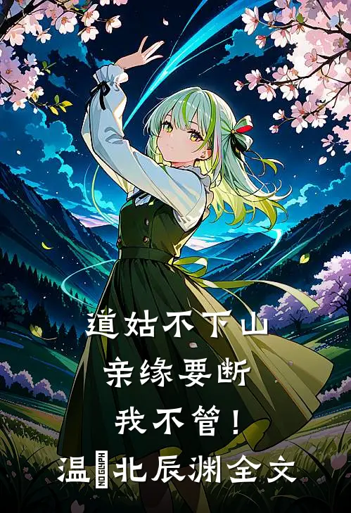道姑不下山，亲缘要断我不管！温玥北辰渊全文