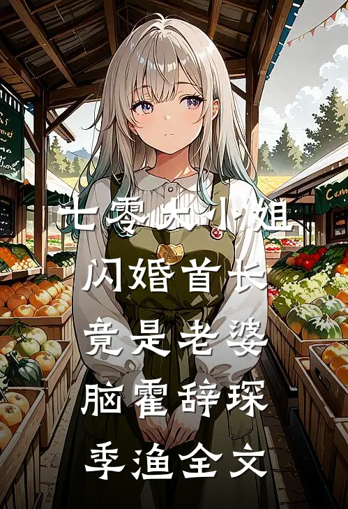 七零大小姐：闪婚首长竟是老婆脑霍辞琛季渔全文