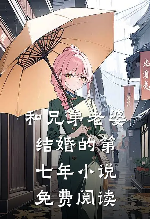 和兄弟老婆结婚的第七年小说免费阅读