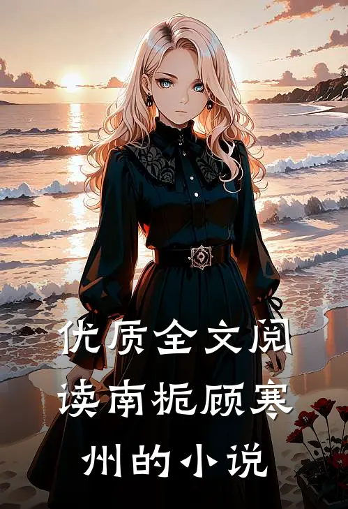 优质全文阅读南栀顾寒州的小说