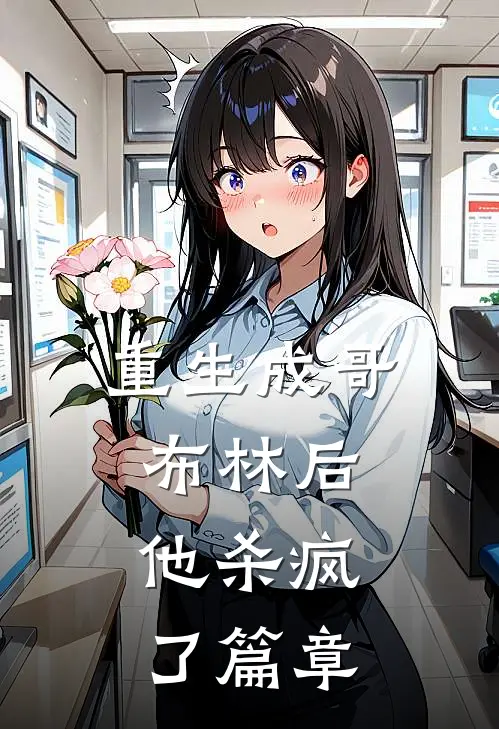 重生成哥布林后，他杀疯了篇章