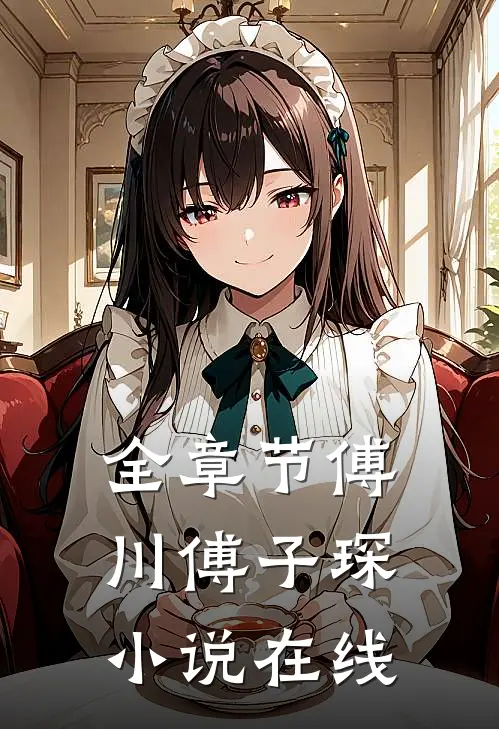 全章节傅川傅子琛小说在线