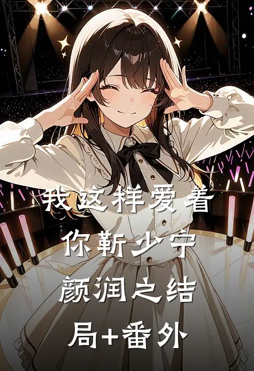 我这样爱着你靳少宁颜润之结局+番外