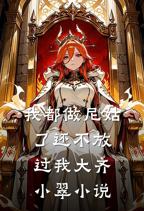 我都做尼姑了还不放过我大齐小翠小说