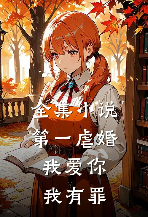 全集小说第一虐婚：我爱你，我有罪