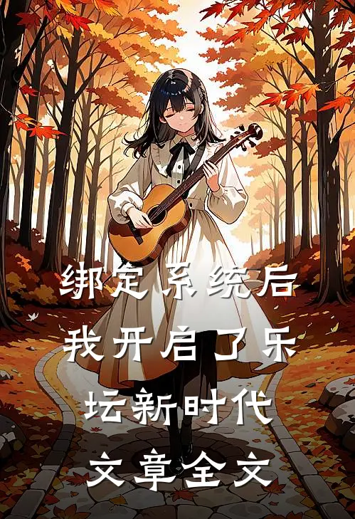 绑定系统后，我开启了乐坛新时代文章全文