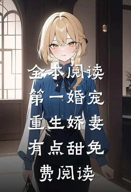 全本阅读第一婚宠,重生娇妻有点甜免费阅读