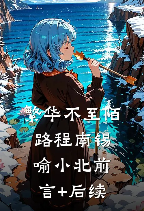繁华不至陌路程南锡喻小北前言+后续