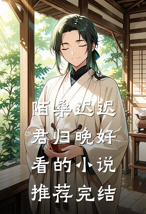 陌桑迟迟君归晚好看的小说推荐完结