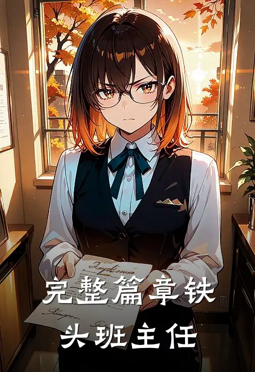 完整篇章铁头班主任