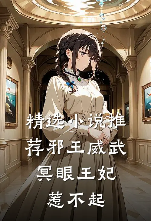 精选小说推荐邪王威武：冥眼王妃惹不起