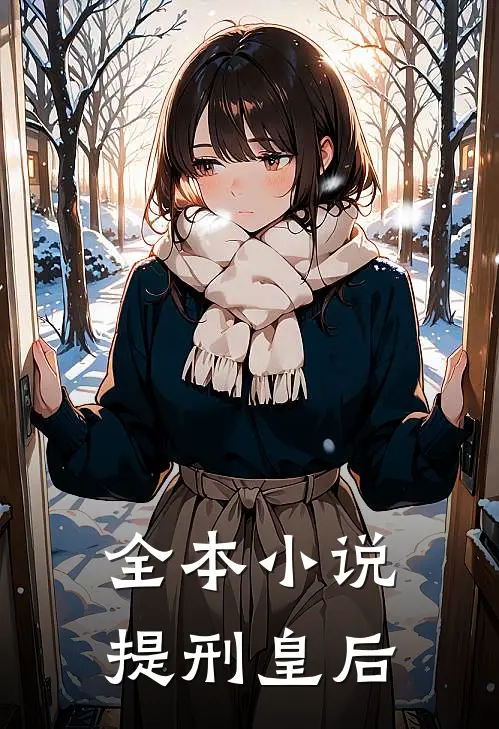 全本小说提刑皇后