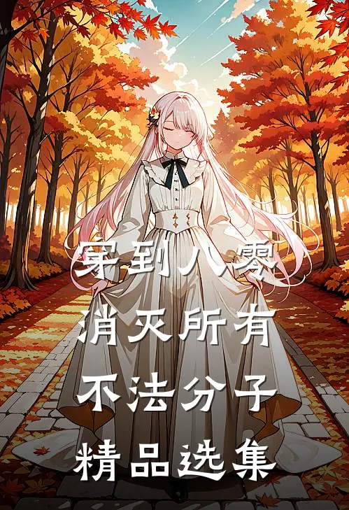 穿到八零，消灭所有不法分子精品选集