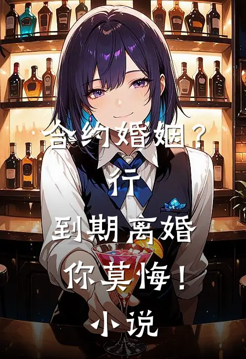 合约婚姻？行，到期离婚你莫悔！小说