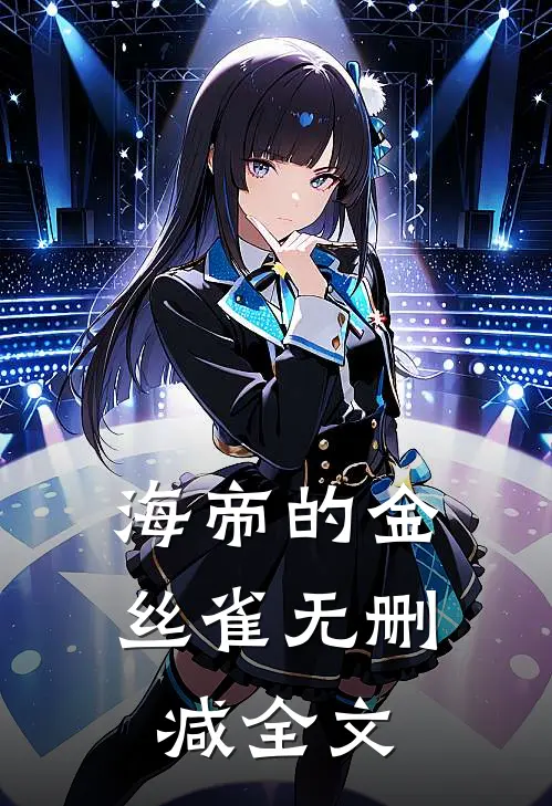 海帝的金丝雀无删减全文