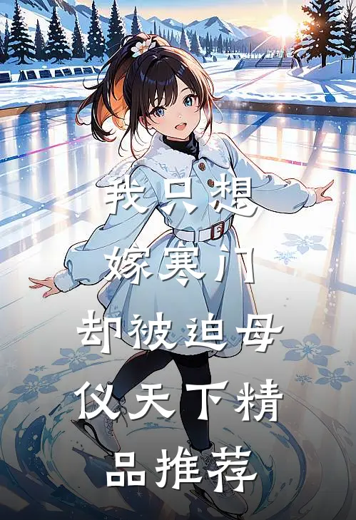 我只想嫁寒门，却被迫母仪天下精品推荐